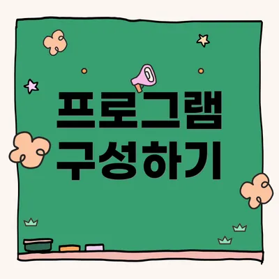 프로그램 구성하기