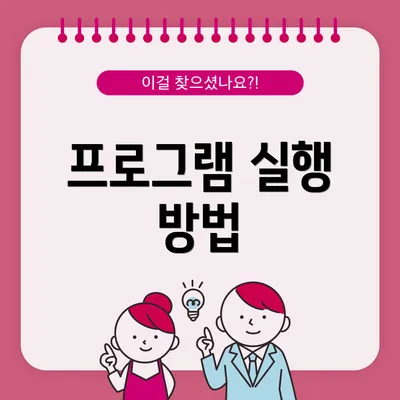 프로그램 실행 방법