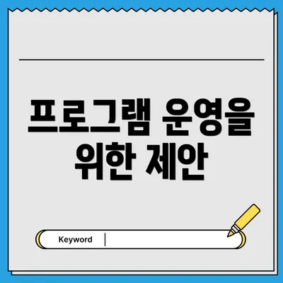 프로그램 운영을 위한 제안