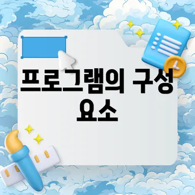 프로그램의 구성 요소