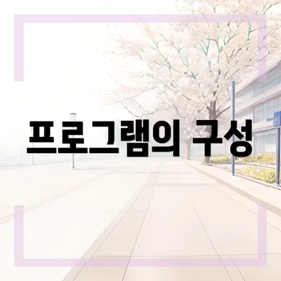 프로그램의 구성