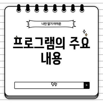 프로그램의 주요 내용