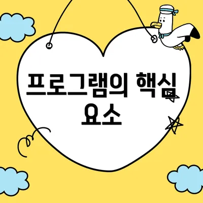 프로그램의 핵심 요소