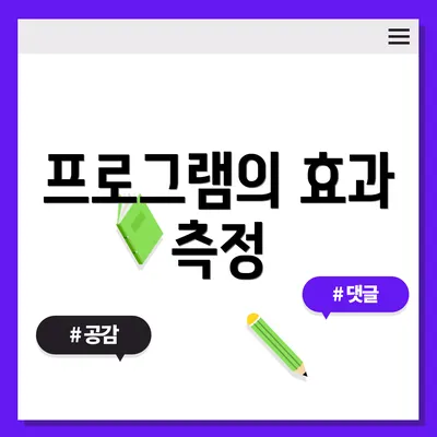 프로그램의 효과 측정