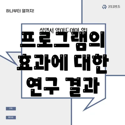 프로그램의 효과에 대한 연구 결과