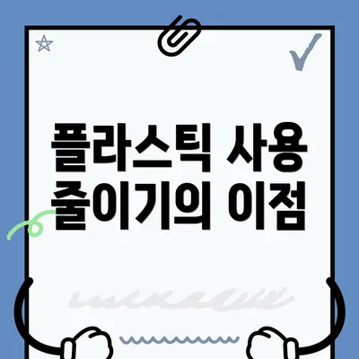 플라스틱 사용 줄이기의 이점