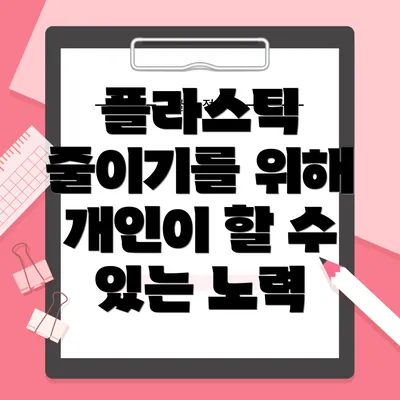 플라스틱 줄이기를 위해 개인이 할 수 있는 노력