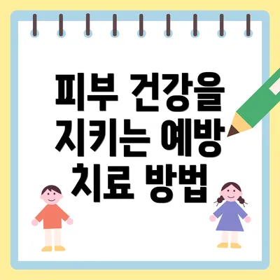 피부 건강을 지키는 예방 치료 방법