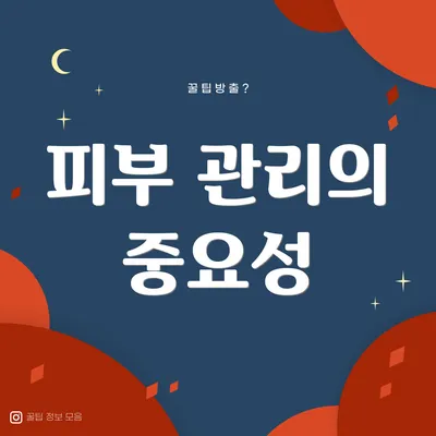 피부 관리의 중요성