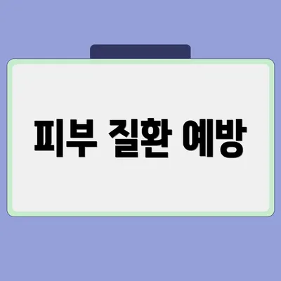 피부 질환 예방