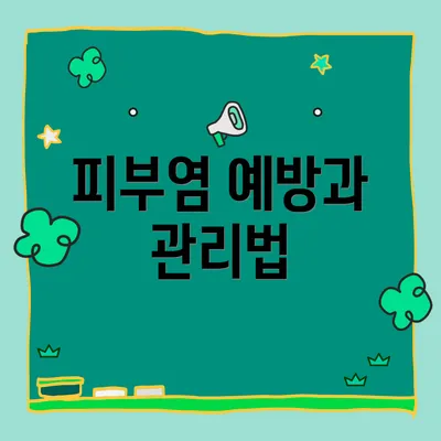 피부염 예방과 관리법