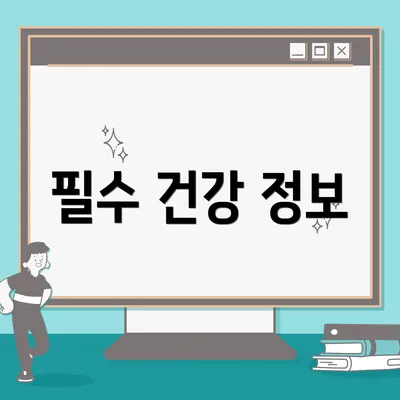 필수 건강 정보