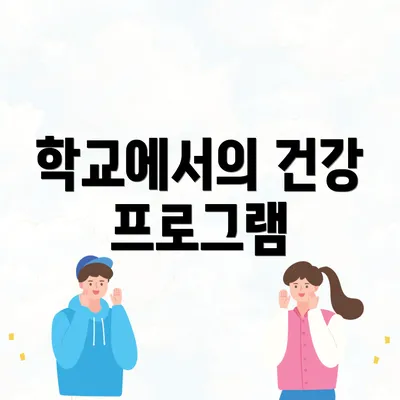학교에서의 건강 프로그램