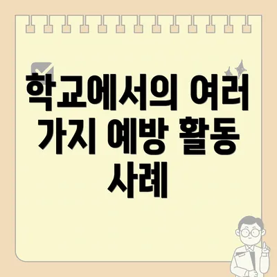학교에서의 여러 가지 예방 활동 사례