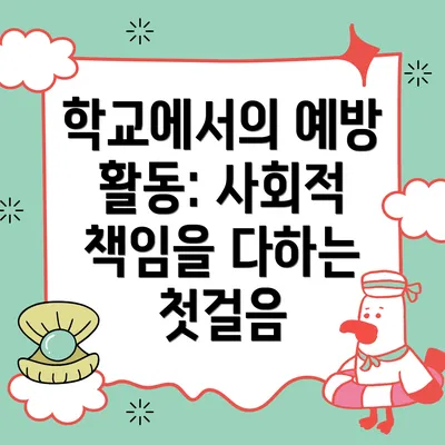 학교에서의 예방 활동: 사회적 책임을 다하는 첫걸음