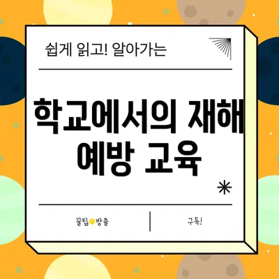 학교에서의 재해 예방 교육