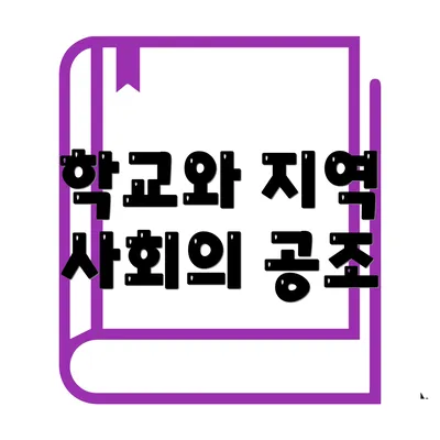 학교와 지역 사회의 공조