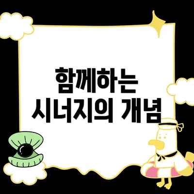 함께하는 시너지의 개념