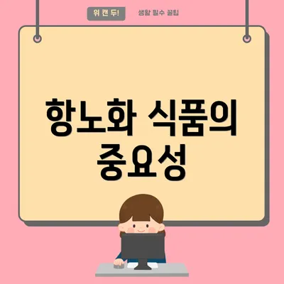 항노화 식품의 중요성