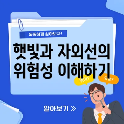 햇빛과 자외선의 위험성 이해하기