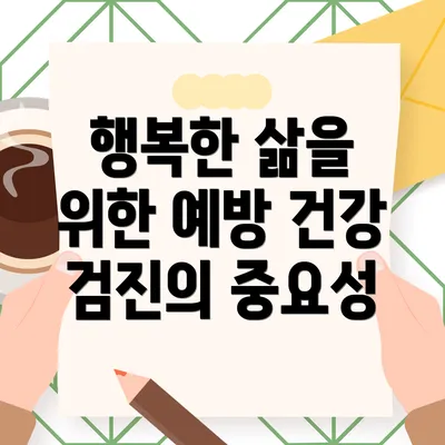 행복한 삶을 위한 예방 건강 검진의 중요성
