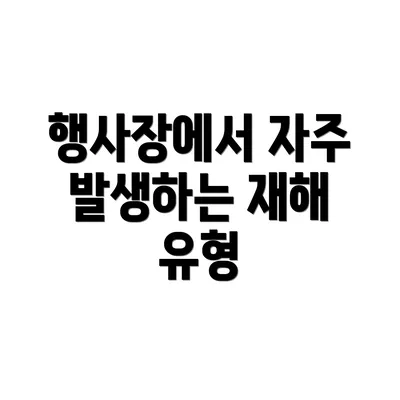 행사장에서 자주 발생하는 재해 유형