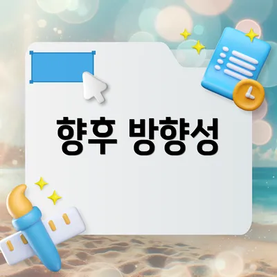 향후 방향성