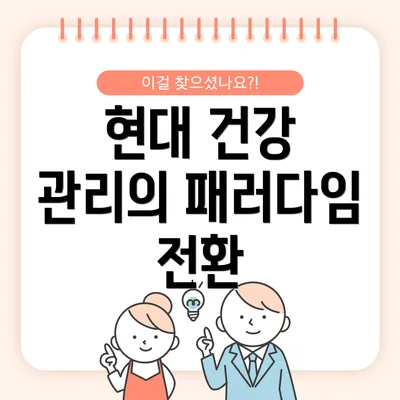 현대 건강 관리의 패러다임 전환