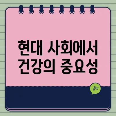 현대 사회에서 건강의 중요성