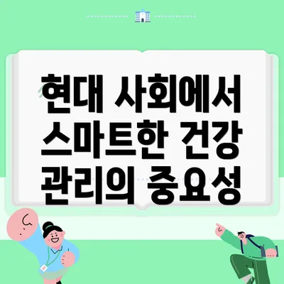 현대 사회에서 스마트한 건강 관리의 중요성