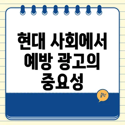 현대 사회에서 예방 광고의 중요성