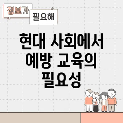 현대 사회에서 예방 교육의 필요성
