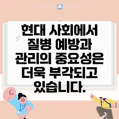 현대 사회에서 질병 예방과 관리의 중요성은 더욱 부각되고 있습니다.