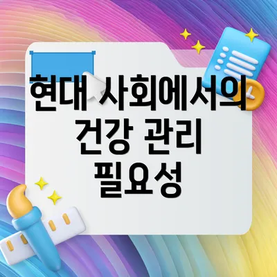 현대 사회에서의 건강 관리 필요성