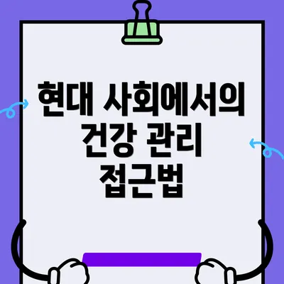 현대 사회에서의 건강 관리 접근법