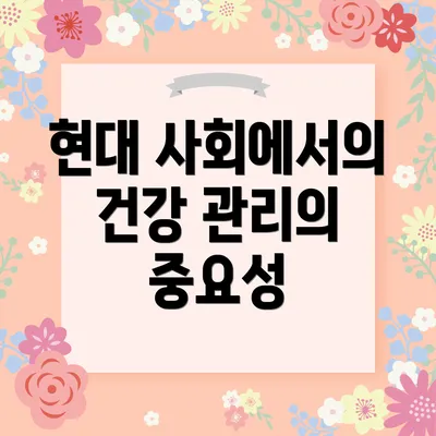 현대 사회에서의 건강 관리의 중요성
