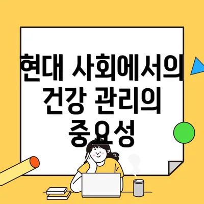 현대 사회에서의 건강 관리의 중요성