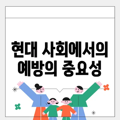 현대 사회에서의 예방의 중요성