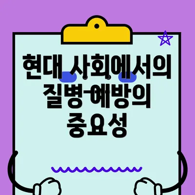 현대 사회에서의 질병 예방의 중요성