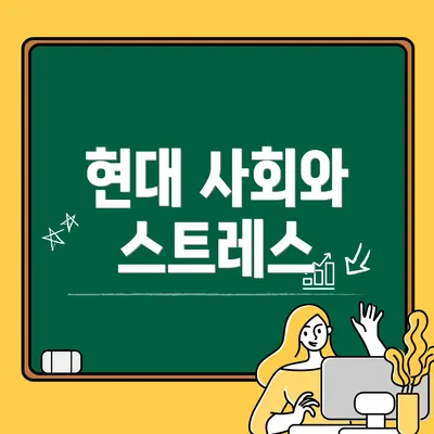 현대 사회와 스트레스