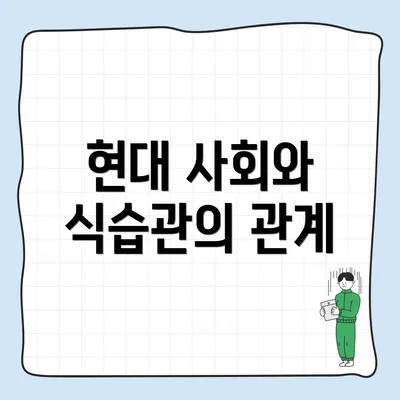 현대 사회와 식습관의 관계