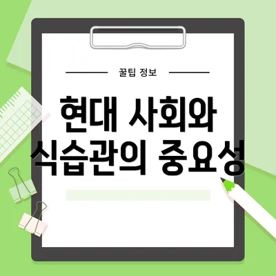현대 사회와 식습관의 중요성
