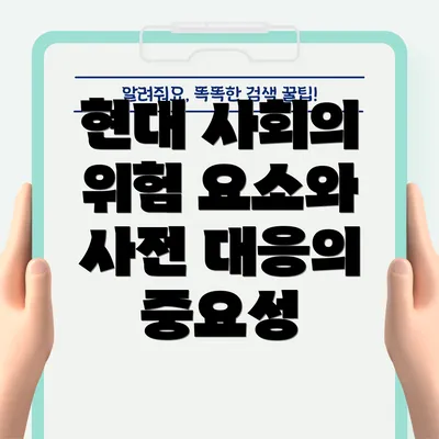 현대 사회의 위험 요소와 사전 대응의 중요성