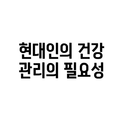 현대인의 건강 관리의 필요성