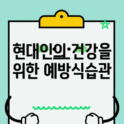 현대인의 건강을 위한 예방식습관