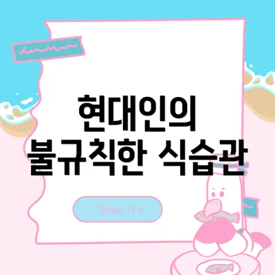 현대인의 불규칙한 식습관