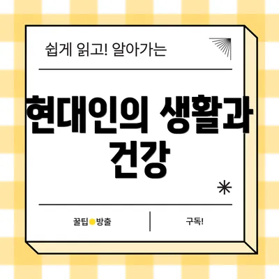 현대인의 생활과 건강