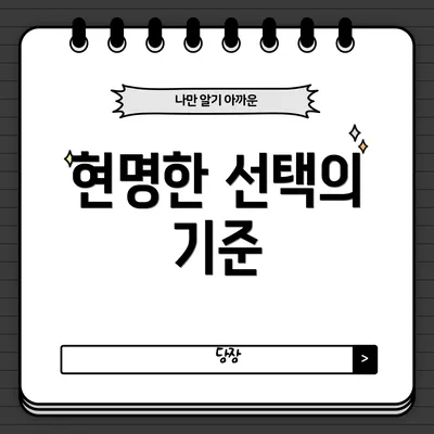 현명한 선택의 기준