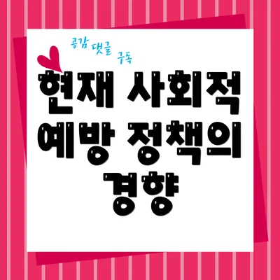 현재 사회적 예방 정책의 경향