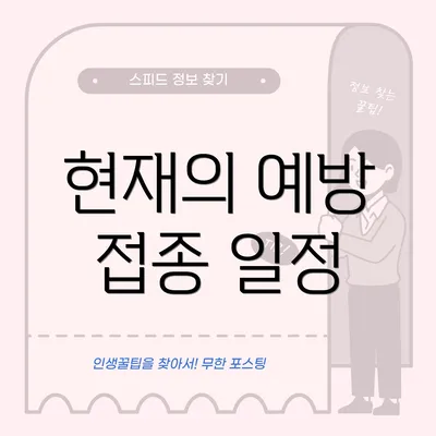 현재의 예방 접종 일정